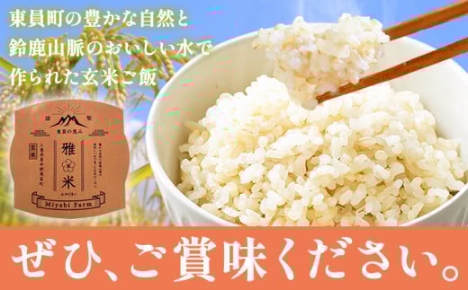 米 みやびFarm東員米（玄米パックご飯）150g×20個入り みやびFarm《30日以内に出荷予定(土日祝除く)》 三重県 東員町 玄米 米 パックご飯 非常用 災害備蓄用 防災 防災グッズ 非常食 非常用ごはん f-1