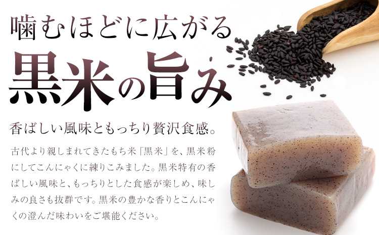 黒米こんにゃく セット 計20個 水谷蒟蒻店《30日以内に出荷予定(土日祝除く)》三重県 東員町 こんにゃく 蒟蒻 板こんにゃく 糸こんにゃく ヘルシー 鍋料理 国産 糖質制限 ダイエット 田楽 おでん