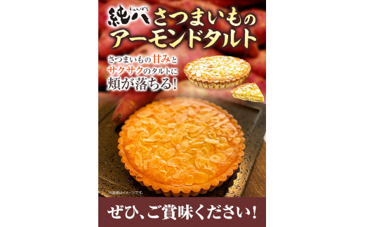 さつまいものアーモンドタルト 2ホール 株式会社純八商店《30日以内に出荷予定(土日祝除く)》冷凍 ギフト 送料無料 タルト スイーツ さつまいも 純八 在庫なくなり次第終了