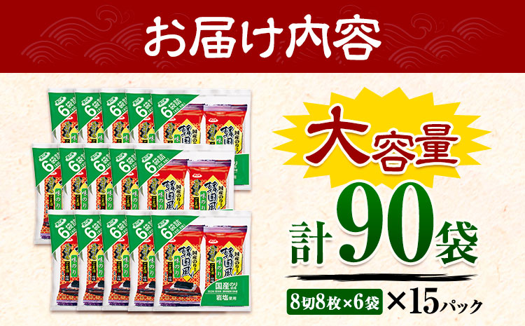 味海苔 味のり 韓国風 味付け海苔 (8切8枚×6袋) ×15パック 計90袋 浜乙女《30日以内に出荷予定(土日祝除く)》 三重県 東員町 国産 海苔 ご飯のお供 ごはんのお供 国産白米 おつまみ 大容量 韓国のり 味のり