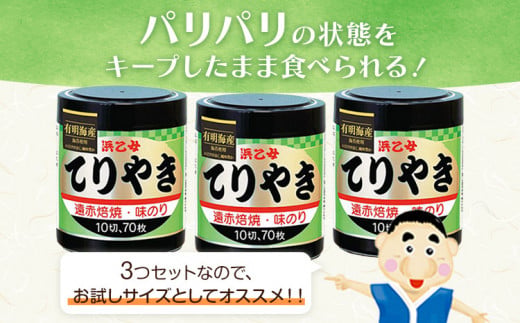 国産海苔使用 味海苔 味のりてりやき (10切70枚×3個) 海苔 210枚 浜乙女《30日以内に出荷予定(土日祝除く)》三重県 東員町 ギフト 贈答 プレゼント 贈り物 国産 ご飯のお供 ごはんのお供 白米 おつまみ 寿司 大容量 家庭用 ご飯 おにぎり お弁当 常備用 卓上海苔