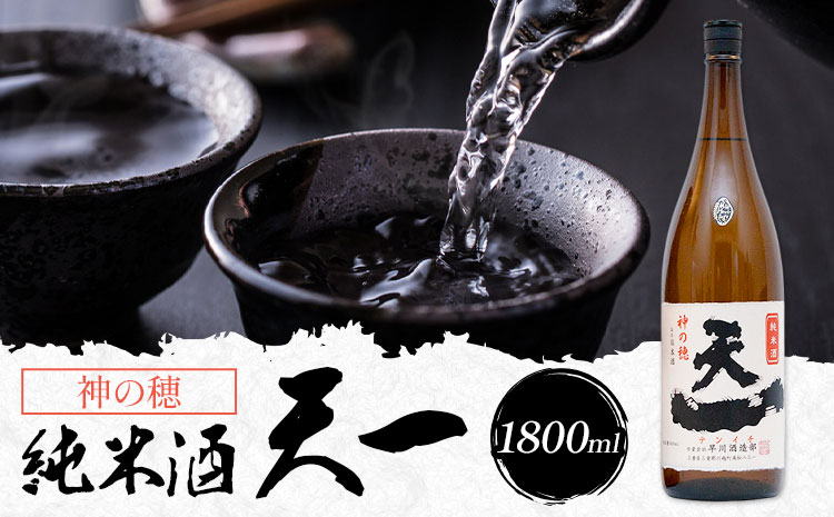 純米酒 天一 1800ml 合資会社早川酒造部《30日以内に出荷予定(土日祝除く)》 三重県 東員町 日本酒 酒 お酒 神の穂 送料無料
