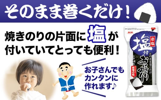 塩付おにぎりのり 3切14枚×30個セット 浜乙女《30日以内に出荷予定(土日祝除く)》焼のり 三重県 東員町 ギフト 遠赤焙焼 贈答 プレゼント 贈り物 国産 ご飯のお供 おにぎり 有明海苔 白米