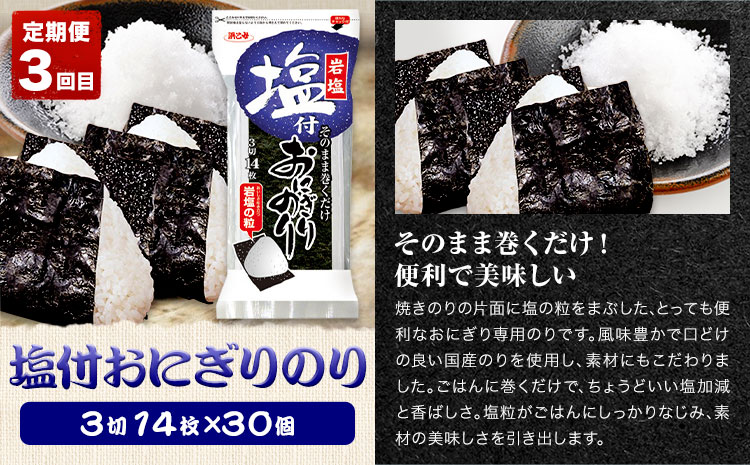 【全3回定期便】海苔バラエティセットC 味のりてりやき 遠赤焙焼焼のり 塩付おにぎりのり 浜乙女《お申込み月の翌月から出荷開始》三重県 東員町 海苔 のり 味のり 遠赤焙焼 焼きのり 焼き海苔 塩付き海苔 塩付き 国産 有明海苔 セット