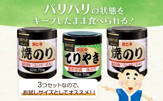 焼きのり(10切70枚×2個) 味のりてりやき (10切70枚×1個) 海苔 210枚 浜乙女《30日以内に出荷予定(土日祝除く)》三重県 東員町 ギフト 贈答 プレゼント 贈り物 国産 ご飯のお供 ごはん 白米 おつまみ 寿司 卓上海苔 大容量 家庭用 ご飯 おにぎり お弁当 常備用