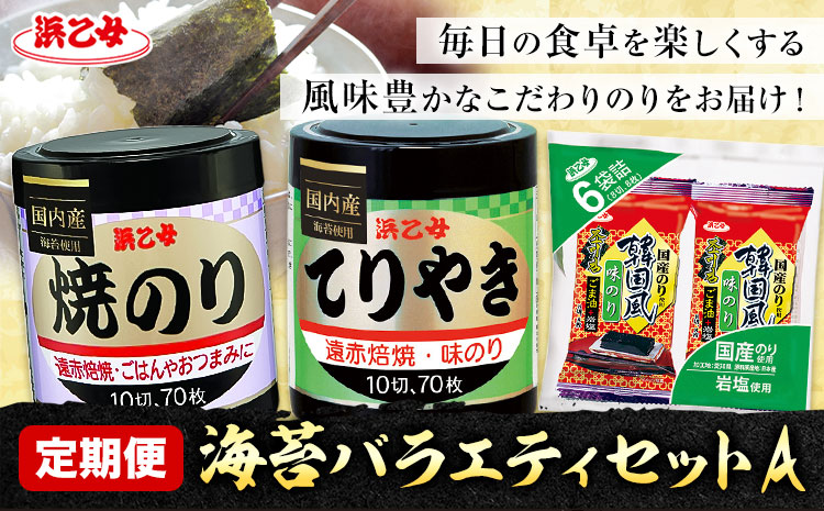 【全3回定期便】海苔バラエティセットA 味のりてりやき 遠赤焙焼焼のり 韓国風味付のり 浜乙女《お申込み月の翌月から出荷開始》三重県 東員町 海苔 のり 味のり 遠赤焙焼 焼きのり 焼き海苔 韓国のり 韓国海苔 国産 有明海苔 セット