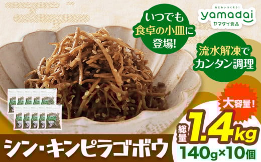 惣菜 【寄附額見直しました！】シン ・ キンピラゴボウ きんぴらごぼう 冷凍 140g × 10個 ヤマダイ食品株式会社《30日以内に発送予定(土日祝除く)》三重県 東員町 きんぴら ごぼう きんぴらごぼう 無添加