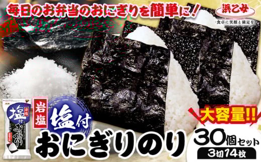 塩付おにぎりのり 3切14枚×30個セット 浜乙女《30日以内に出荷予定(土日祝除く)》焼のり 三重県 東員町 ギフト 遠赤焙焼 贈答 プレゼント 贈り物 国産 ご飯のお供 おにぎり 有明海苔 白米