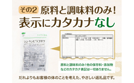惣菜 【寄附額見直しました！】シン ・ キンピラゴボウ きんぴらごぼう 冷凍 140g × 10個 ヤマダイ食品株式会社《30日以内に発送予定(土日祝除く)》三重県 東員町 きんぴら ごぼう きんぴらごぼう 無添加