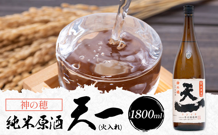 純米原酒 天一 (火入れ) 1800ml 合資会社早川酒造部《30日以内に出荷予定(土日祝除く)》 三重県 東員町 日本酒 酒 お酒 神の穂 送料無料