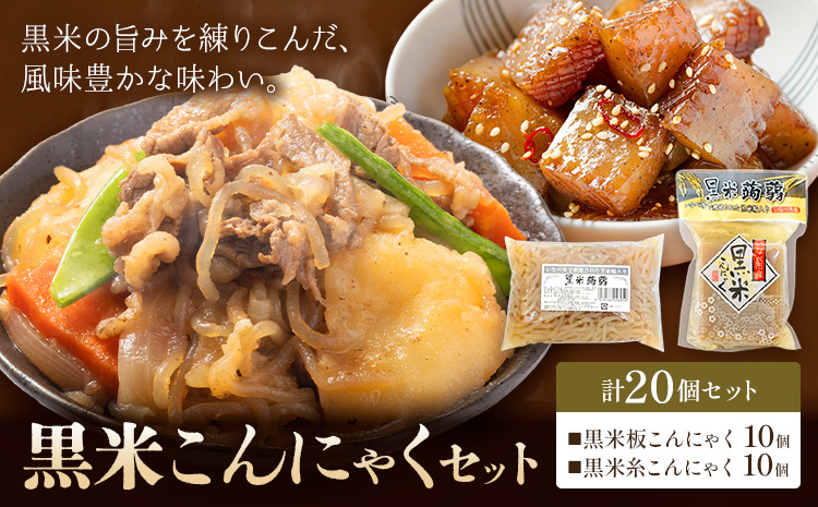 黒米こんにゃく セット 計20個 水谷蒟蒻店《30日以内に出荷予定(土日祝除く)》三重県 東員町 こんにゃく 蒟蒻 板こんにゃく 糸こんにゃく ヘルシー 鍋料理 国産 糖質制限 ダイエット 田楽 おでん