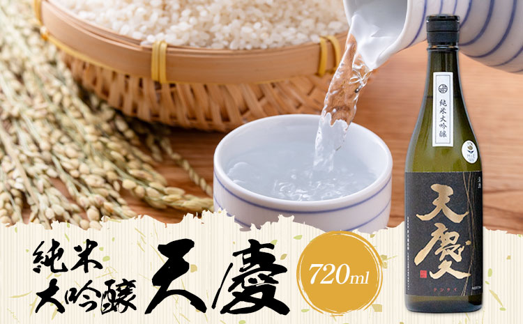 純米大吟醸 天慶 720ml 合資会社早川酒造部《30日以内に出荷予定(土日祝除く)》三重県 東員町 日本酒 酒 お酒 山田錦 送料無料
