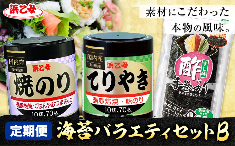 【全3回定期便】海苔バラエティセットB 味のりてりやき 遠赤焙焼焼のり 酢付手巻のり 浜乙女《お申込み月の翌月から出荷開始》三重県 東員町 海苔 のり 味のり 遠赤焙焼 焼きのり 焼き海苔 酢付手巻のり 手巻きのり 国産 有明海苔 セット