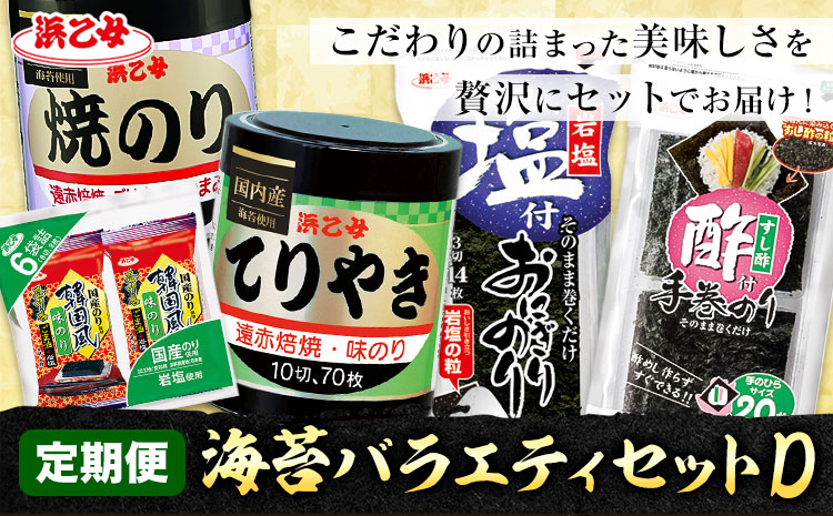 【全5回定期便】海苔バラエティセットD 味のりてりやき 遠赤焙焼焼のり 韓国風味付のり 酢付手巻のり 塩付おにぎりのり 浜乙女《お申込み月の翌月から出荷開始》三重県 東員町 海苔 のり 味のり 焼き海苔 韓国海苔 手巻き 塩付き 国産 有明海苔 セット