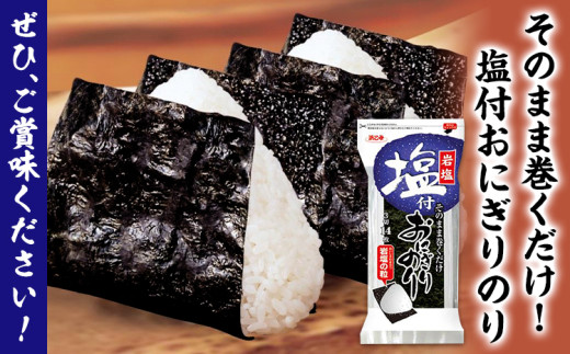 塩付おにぎりのり 3切14枚×30個セット 浜乙女《30日以内に出荷予定(土日祝除く)》焼のり 三重県 東員町 ギフト 遠赤焙焼 贈答 プレゼント 贈り物 国産 ご飯のお供 おにぎり 有明海苔 白米