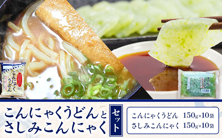 こんにゃくうどんとさしみこんにゃくセット 計20袋 各150g × 10袋 水谷蒟蒻店《30日以内に出荷(土日祝除く)》三重県 東員町 こんにゃく 蒟蒻 うどん ヘルシー 低カロリー 刺身こんにゃく