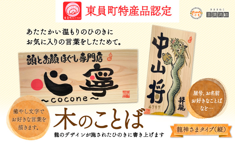 木のことば (ひのき、己書、コンパクト看板) イーゼル付き 龍神さまタイプ 縦 株式会社喜満満猫 1個《90日以内に出荷予定(土日祝除く)》三重県 東員町 紀州熊野ひのき 一枚板 己書 手描き 屋号 名前 名入れ 癒し
