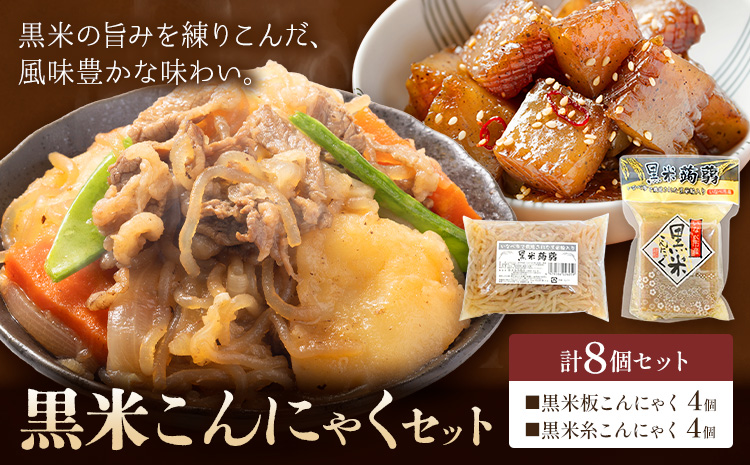 黒米こんにゃく セット 計8個 水谷蒟蒻店《30日以内に出荷予定(土日祝除く)》三重県 東員町 こんにゃく 蒟蒻 板こんにゃく 糸こんにゃく ヘルシー 鍋料理 国産 糖質制限 ダイエット 田楽 おでん