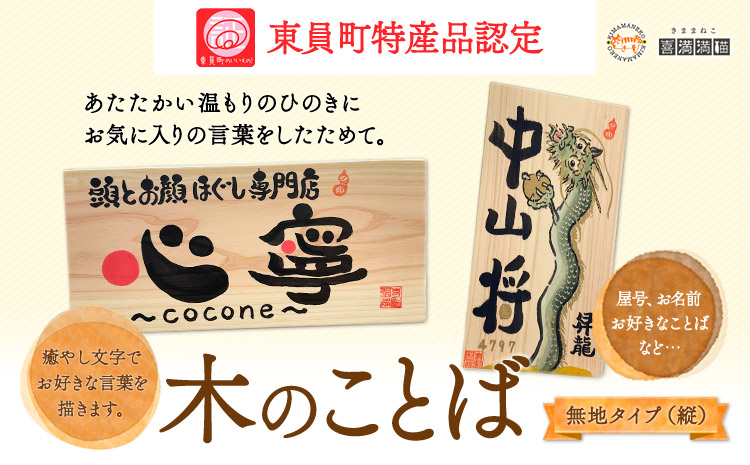 木のことば (ひのき、己書、コンパクト看板) イーゼル付き 無地タイプ 縦 株式会社喜満満猫 1個《90日以内に出荷予定(土日祝除く)》三重県 東員町 紀州熊野ひのき 一枚板 己書 手描き 屋号 名前 名入れ 癒し