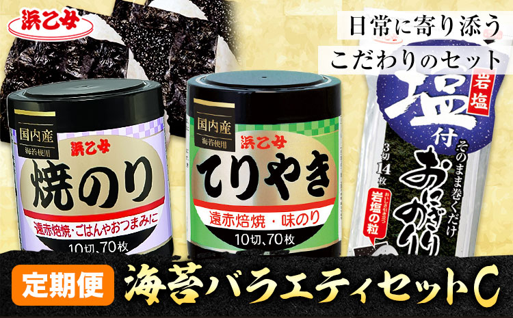 【全3回定期便】海苔バラエティセットC 味のりてりやき 遠赤焙焼焼のり 塩付おにぎりのり 浜乙女《お申込み月の翌月から出荷開始》三重県 東員町 海苔 のり 味のり 遠赤焙焼 焼きのり 焼き海苔 塩付き海苔 塩付き 国産 有明海苔 セット