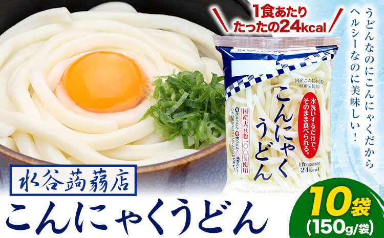 こんにゃくうどん 10袋 (1袋 150g) 水谷蒟蒻店《30日以内に出荷予定(土日祝除く)》三重県 東員町 こんにゃく 蒟蒻 うどん ヘルシー 低カロリー ダイエット