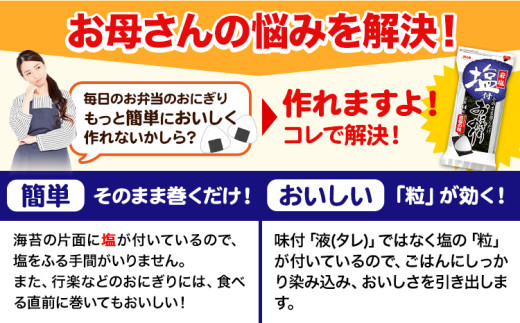 塩付おにぎりのり 3切14枚×30個セット 浜乙女《30日以内に出荷予定(土日祝除く)》焼のり 三重県 東員町 ギフト 遠赤焙焼 贈答 プレゼント 贈り物 国産 ご飯のお供 おにぎり 有明海苔 白米