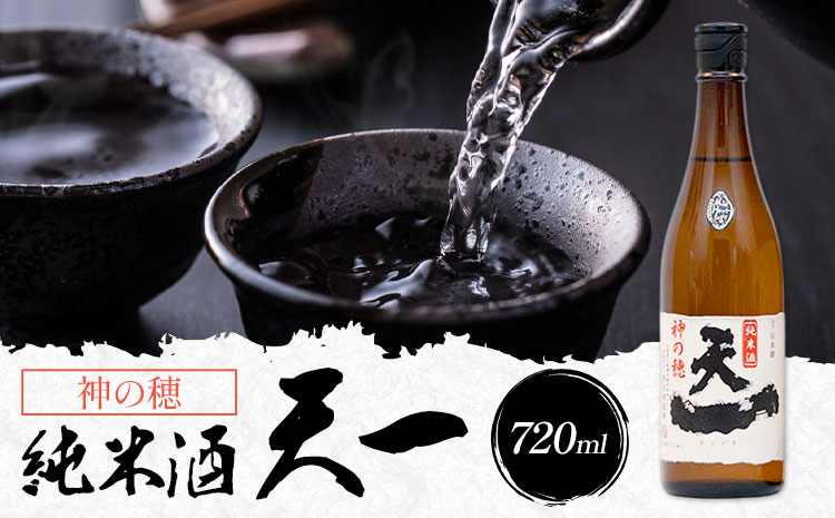 純米酒 天一 720ml 合資会社早川酒造部《30日以内に出荷予定(土日祝除く)》 三重県 東員町 日本酒 酒 お酒 神の穂 送料無料