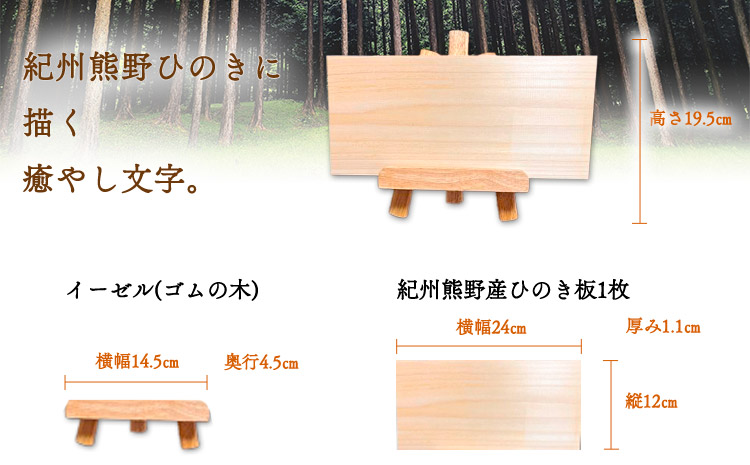 木のことば (ひのき、己書、コンパクト看板) イーゼル付き 無地タイプ 縦 株式会社喜満満猫 1個《90日以内に出荷予定(土日祝除く)》三重県 東員町 紀州熊野ひのき 一枚板 己書 手描き 屋号 名前 名入れ 癒し