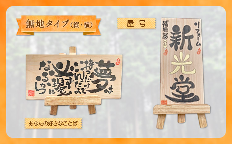 木のことば (ひのき、己書、コンパクト看板) イーゼル付き 無地タイプ 縦 株式会社喜満満猫 1個《90日以内に出荷予定(土日祝除く)》三重県 東員町 紀州熊野ひのき 一枚板 己書 手描き 屋号 名前 名入れ 癒し