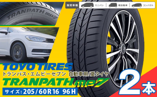 タイヤトランパスmp7  205/60R16 96H  2本 タイヤのみ《30日以内に出荷予定(土日祝除く)》株式会社トーヨータイヤジャパン 三重県 東員町 自動車用 夏タイヤ タイヤ ミニバン ロングライフ ウェット 摩耗性 安定