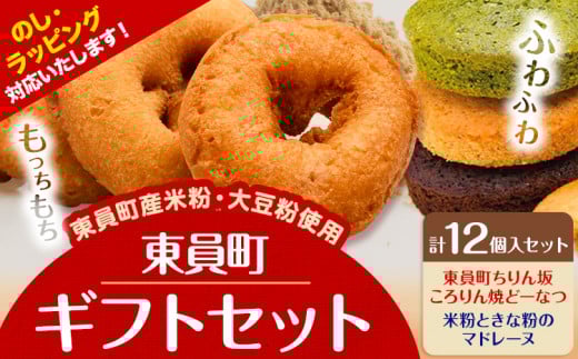 ドーナツ マドレーヌ ギフトセット  12個入り ラ・ポアール《30日以内に出荷予定(土日祝除く)》お菓子 米粉 大豆 焼きドーナツ プレーン 日本酒 抹茶 チョコ チョコレート 三重県 東員町 ギフト 詰め合わせ ラッピング のし 熨斗