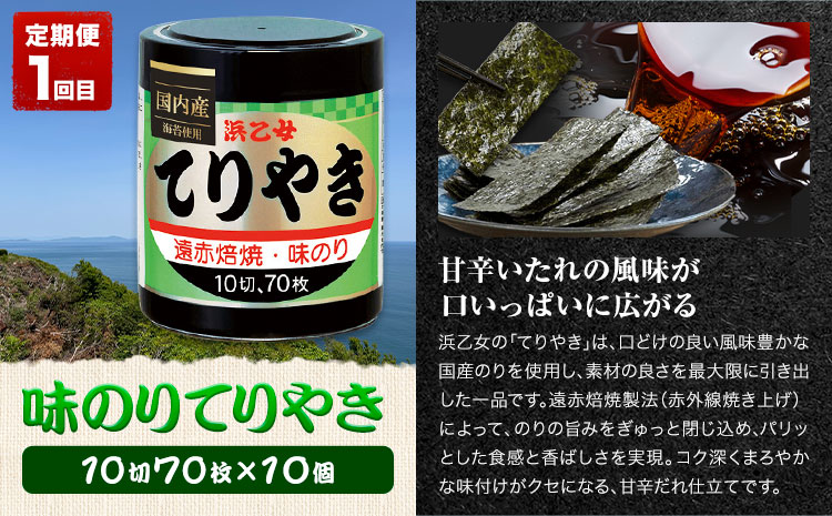 【全3回定期便】海苔バラエティセットA 味のりてりやき 遠赤焙焼焼のり 韓国風味付のり 浜乙女《お申込み月の翌月から出荷開始》三重県 東員町 海苔 のり 味のり 遠赤焙焼 焼きのり 焼き海苔 韓国のり 韓国海苔 国産 有明海苔 セット