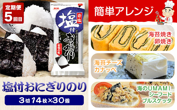 【全5回定期便】海苔バラエティセットD 味のりてりやき 遠赤焙焼焼のり 韓国風味付のり 酢付手巻のり 塩付おにぎりのり 浜乙女《お申込み月の翌月から出荷開始》三重県 東員町 海苔 のり 味のり 焼き海苔 韓国海苔 手巻き 塩付き 国産 有明海苔 セット