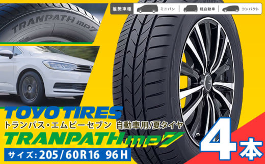 タイヤトランパスmp7  205/60R16 96H  4本 タイヤのみ《30日以内に出荷予定(土日祝除く)》株式会社トーヨータイヤジャパン 三重県 東員町 自動車用 夏タイヤ タイヤ ミニバン ロングライフ ウェット 摩耗性 安定