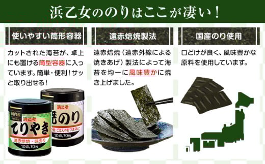 焼きのり(10切70枚×2個) 味のりてりやき (10切70枚×1個) 海苔 210枚 浜乙女《30日以内に出荷予定(土日祝除く)》三重県 東員町 ギフト 贈答 プレゼント 贈り物 国産 ご飯のお供 ごはん 白米 おつまみ 寿司 卓上海苔 大容量 家庭用 ご飯 おにぎり お弁当 常備用