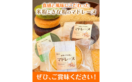 マドレーヌ スイーツ 米粉ときな粉のマドレーヌ 3個入り ラ.ポアール《30日以内に出荷予定(土日祝除く)》お菓子 米粉 きな粉 きなこ 三重県 東員町 ギフト