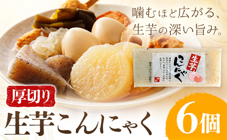 生芋こんにゃく 厚切り 6個 水谷蒟蒻店《30日以内に出荷予定(土日祝除く)》三重県 東員町 こんにゃく 蒟蒻 ヘルシー 鍋料理 国産 糖質制限 ダイエット 田楽 生芋 おでん