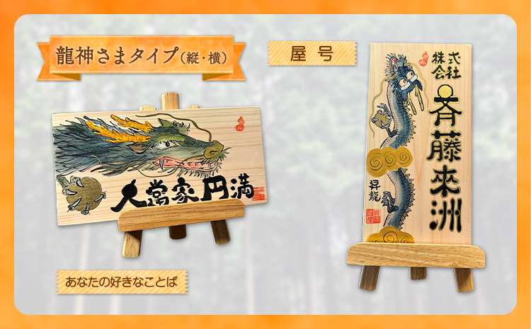 木のことば (ひのき、己書、コンパクト看板) イーゼル付き 龍神さまタイプ 横 株式会社喜満満猫 1個《90日以内に出荷予定(土日祝除く)》三重県 東員町 紀州熊野ひのき 一枚板 己書 手描き 屋号 名前 名入れ 癒し