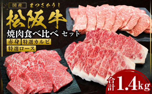 SS-47　松阪牛 豪華焼き肉 食べくらべ セット 赤身400g 特選カルビ500g 特選ロース500g 国産牛 和牛 ブランド牛 JGAP家畜・畜産物 農場HACCP認証農場 牛肉 肉 高級 人気 おすすめ 神戸牛 近江牛 に並ぶ 日本三大和牛 松阪 松坂牛 松坂 赤身 霜降り カルビ ロース 1.4kg 食べ比べ 焼肉 BBQ キャンプ 三重県 多気町