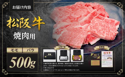 SS-07　松阪牛 モモ バラ 焼肉用 500g 国産牛 和牛 ブランド牛 JGAP家畜・畜産物 農場HACCP認証農場 牛肉 肉 高級 人気 おすすめ 神戸牛 近江牛 に並ぶ 日本三大和牛 松阪 松坂牛 松坂 焼肉 BBQ キャンプ 三重県 多気町