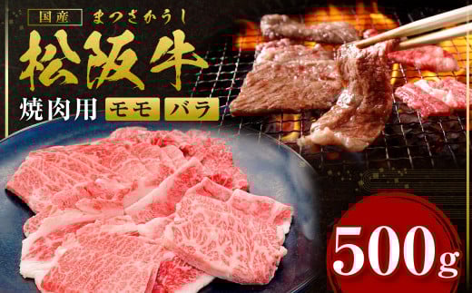 SS-07　松阪牛 モモ バラ 焼肉用 500g 国産牛 和牛 ブランド牛 JGAP家畜・畜産物 農場HACCP認証農場 牛肉 肉 高級 人気 おすすめ 神戸牛 近江牛 に並ぶ 日本三大和牛 松阪 松坂牛 松坂 焼肉 BBQ キャンプ 三重県 多気町