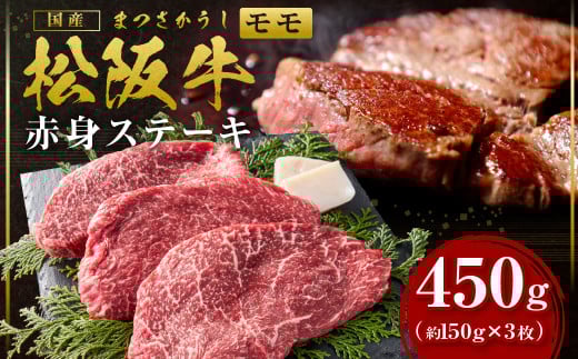 SS-23 松阪牛 モモ ステーキ 450g（約150g×3枚）赤身ステーキ 国産牛 和牛 ステーキ ブランド牛 松阪牛 松坂牛 牛肉 肉 高級 人気 おすすめ 松阪牛 松坂牛 和牛 松阪 松坂牛 松坂 赤身 焼肉 国産 もも 三重県 多気町