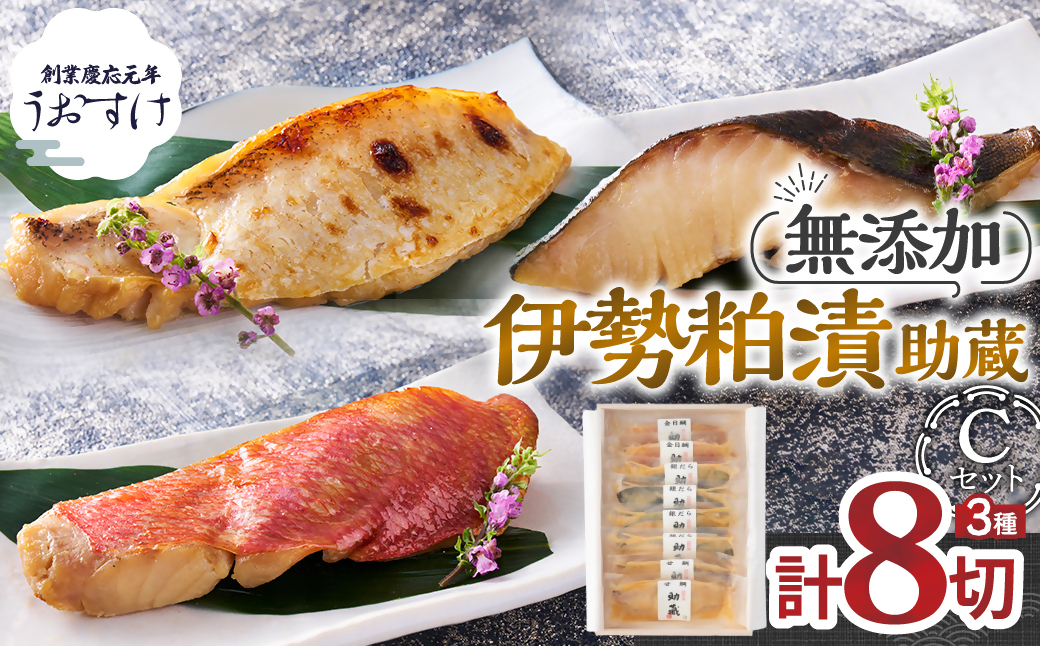 伊勢粕漬 「助蔵」 Cセット　漬け魚 海鮮 かすづけ 魚介 魚 銀だら 甘鯛 金目鯛 おかず おつまみ 酒粕漬け 味噌漬け 味醂漬け 吟醸粕 無添加 ごはんのお供 ギフト 天然醸造 発酵調味料 冷凍 三重県 多気町 US-06