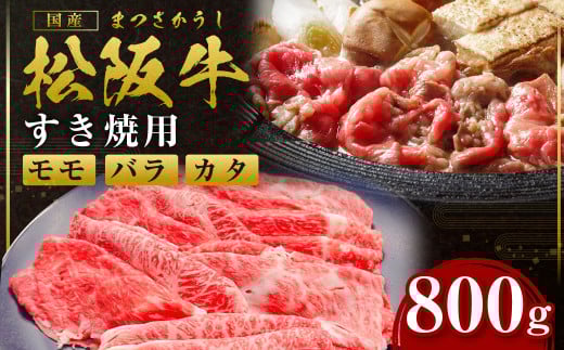SS-82 松阪牛 モモ バラ カタ すき焼き 800g 国産牛 和牛 ブランド牛 JGAP家畜・畜産物 農場HACCP認証農場 牛肉 肉 高級 人気 おすすめ 神戸牛 近江牛 に並ぶ 日本三大和牛 松阪 松坂牛 松坂 赤身 三重県 多気町