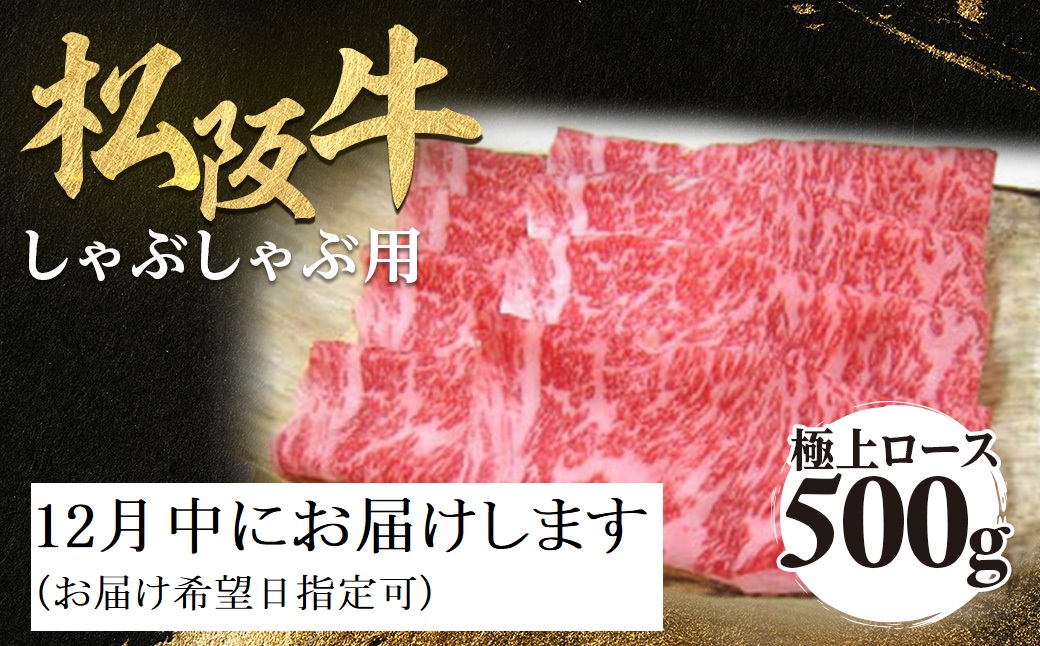 【12月発送・お届け希望日ご指定可】松阪牛 極上ロース しゃぶしゃぶ用 500g 極上の柔らかさ 化粧箱入り 柔らかい 松坂牛 松阪肉 霜降り 高級ブランド牛 ロース サーロイン リブロース 焼しゃぶ すき焼き 焼肉 自宅用 贈答品 ギフト お歳暮 お中元 牛肉 とろける 和牛 三重県 A4 A5 特産 NTY-1512