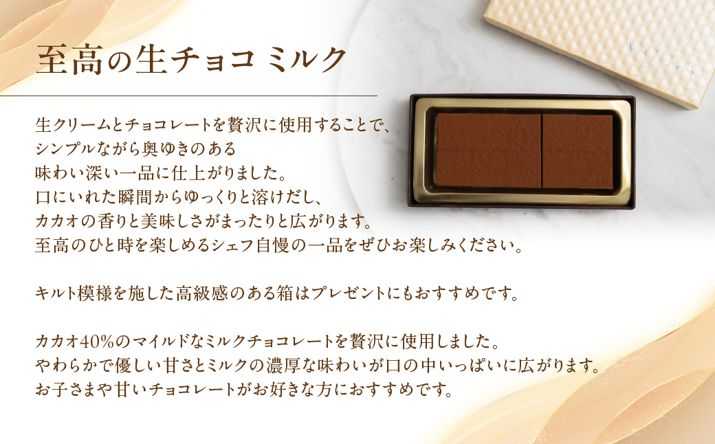 コンフィチュールアッシュが贈る至高の生チョコ（ミルク）　チョコレート 生クリーム ミルク チョコ マイルド スイーツ お菓子 箱入り 贈答品 贈答用 ギフト 三重県 多気町　VCH-25