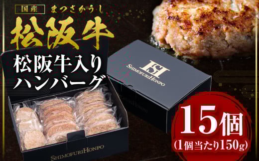 SS-202　松阪牛 松阪牛入りハンバーグ 約150g×15個 国産牛 和牛 ブランド牛 JGAP家畜・畜産物 農場HACCP認証農場 牛肉 肉 高級 人気 おすすめ 神戸牛 近江牛 に並ぶ 日本三大和牛 松阪 松坂牛 松坂 ギフトボックス入り ギフト 贈答 三重県 多気町