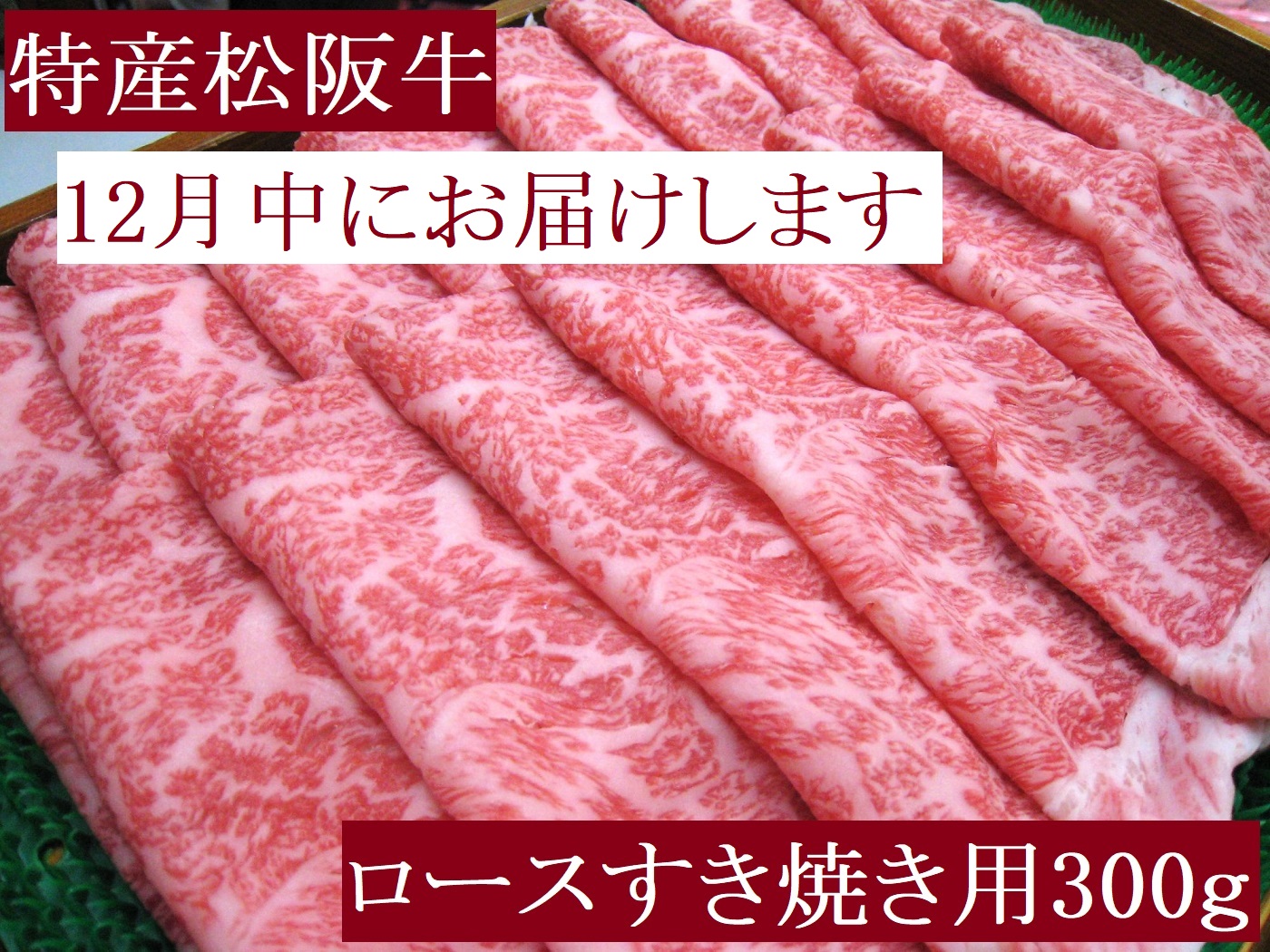 【12月発送・お届け希望日ご指定可】特産松阪牛 ロース すき焼き用 300g 極上の柔らかさ 化粧箱入り 柔らかい 松坂牛 松阪肉 霜降り 高級ブランド牛 ロース サーロイン リブロース 肩ロース しゃぶしゃぶ 焼しゃぶ すき焼 焼肉 自宅用 贈答品 ギフト お歳暮 お中元 牛肉 とろける 和牛 三重県 A4 A5 特産 NTY-2812