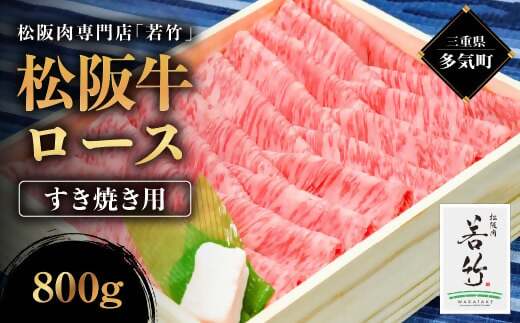 WT-02　松阪牛 ロース すき焼き用 800g 国産牛 和牛 ブランド牛 松阪牛 JGAP家畜・畜産物 農場HACCP認証農場 牛肉 肉 高級 人気 おすすめ 神戸牛 近江牛 に並ぶ 日本三大和牛 松阪 松坂牛 松坂 国産 すき焼き すきやき 霜降り 冷凍 三重県 多気町