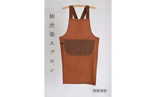 徳應謹製　柿渋染エプロン　TKO-02　手づくり　手作り　ハンドメイド　クラフト　唯一無二　オンリーワン　一点物　オートクチュール　染　染め　柿渋　鞄　かばん　カバン　男女兼用　ユニセックス　自然　天然　優しい　風合い　色合い　プレゼント　ギフト　贈り物　記念　記念品　綿100％ 
